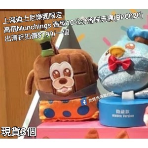 (出清) 上海迪士尼樂園限定 高飛 Munchings 造型10公分香味玩偶 (BP0020)